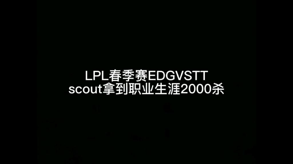 关于EDG翻盘KT,Scout操刀奇招英雄翻盘峡谷大战淘汰赛,留下经典瞬间的信息 关于EDG翻盘KT,Scout操刀奇招英雄翻盘峡谷大战淘汰赛,留下经典瞬间的信息